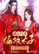 嫡女归来:偏执太子独宠掌心娇