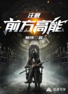 注意,前方高能