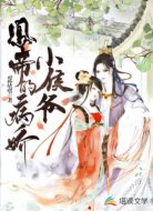 凤帝的病娇小侯爷