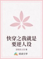 快穿之我就是要逆人设