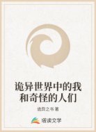 诡异世界中的我和奇怪的人们