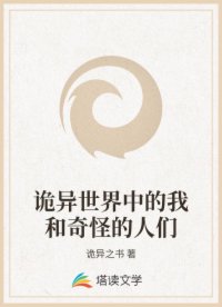诡异世界中的我和奇怪的人们