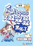 快穿:反派boss又双叒黑化了