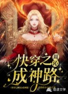 快穿之周沁成神路
