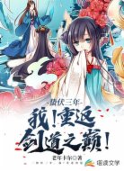 蛰伏三年,我!重返剑道之巅