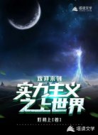 欢迎来到实力主义之上世界