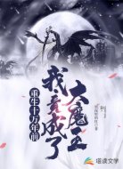 重生十万年前,我竟成了大魔王