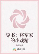 穿书：将军家的小戏精