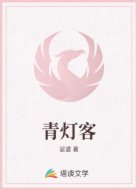 青灯客