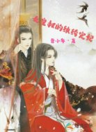 九皇叔的纨绔宠妃