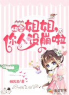 快穿：姐姐，你人设崩啦
