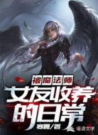 被魔法师女友收养的日常