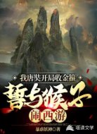 我唐奘开局收金箍,誓与猴子闹西