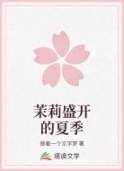 茉莉盛开的夏季