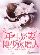 重生娇妻:傅少太磨人