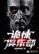 诡悚俱乐部