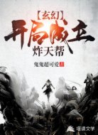 玄幻：開局成立炸天幫！