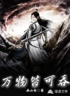 万物皆可吞