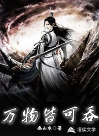 万物皆可吞