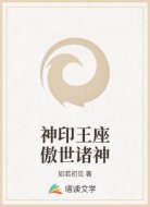 神印王座傲世诸神