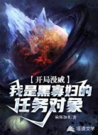 开局漫威,我是黑寡妇的任务对象