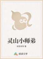 灵山小师弟