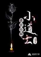 喜欢你啊!小道士