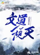 文道倾天