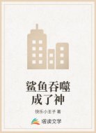 鲨鱼吞噬成了神