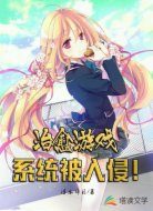 治愈游戏：系统被入侵！