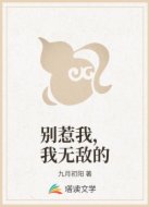 别惹我，我无敌的
