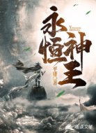 永恒神王
