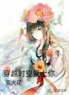 穿越时空爱上你