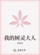 我的树灵大人