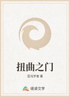 扭曲之门
