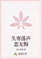 久寒落声恋无悔