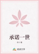 承诺一世