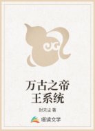 万古之帝王系统