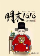 明末1616