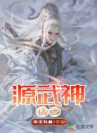 源武神话记