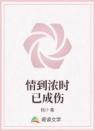 情到浓时已成伤