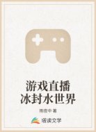 游戏直播冰封水世界