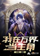我在万界当主角