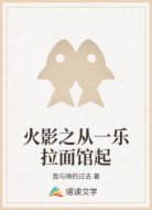 火影之从一乐拉面馆起