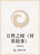 万世之树（异界故事）
