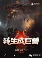 转生成巨兽