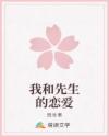 我和先生的戀愛(ài)