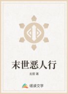 末世恶人行