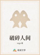 破碎人间