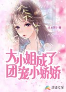 大小姐成了團(tuán)寵小嬌嬌